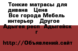 Тонкие матрасы для дивана › Цена ­ 2 295 - Все города Мебель, интерьер » Другое   . Адыгея респ.,Адыгейск г.